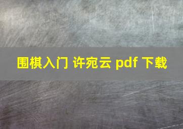 围棋入门 许宛云 pdf 下载